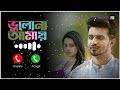 Bhulona Amay Natok Romantic Ringtone ভুলোনা আমায় নাটকের রিং