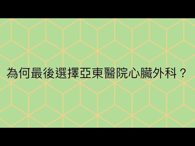 微創二尖瓣膜修補手術_曾女士術後訪談
