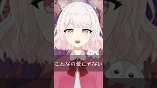 愛じゃない 歌ってみた 【じゃんがりあん】 #shorts #歌ってみた #vtuber #新人vtuber #愛じゃない #vsinger #dazbee