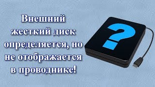 Произошла ошибка при выполнении операции так как информация в оснастке диспетчера дисков устарела