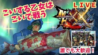 ＭＨＸＸＮＳ！恋する乙女は鯉でいきます♪山芋だけ武器縛りダブルクロス生放送実況＃２３２
