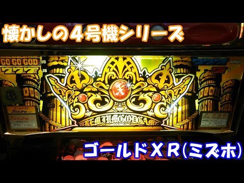 ゴールドXRの動画