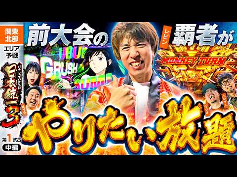 【レビン×モンキーはやっぱり鉄板!?】パチンコ・パチスロ 日本統一 3 関東北部予選 第1試合 中編《まりも／いち花／ウシオ／レビン／へいてん》スマスロモンキーターンV［スロット］