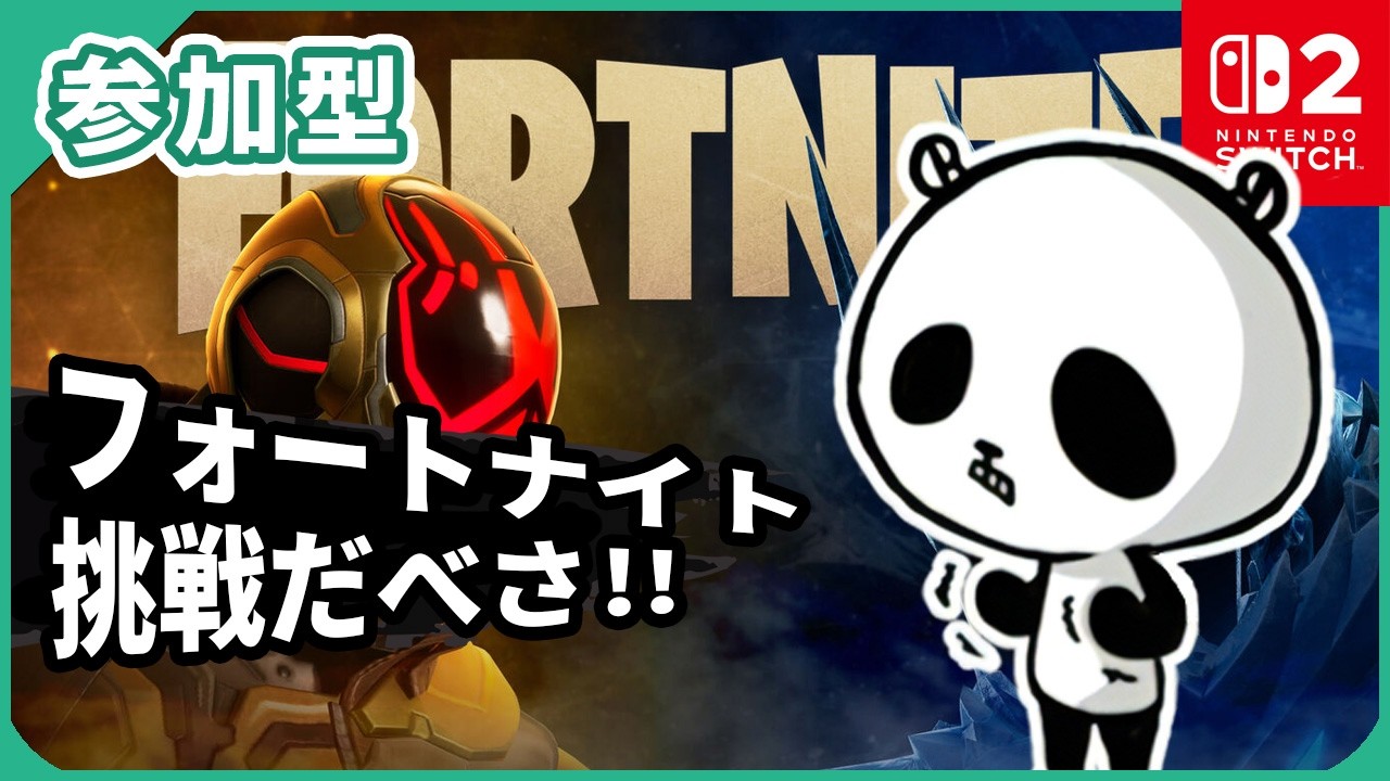 【フォートナイト】OG 参加型 フォトナライブ配信中 スイッチ2版 2026年4月5日 #shorts