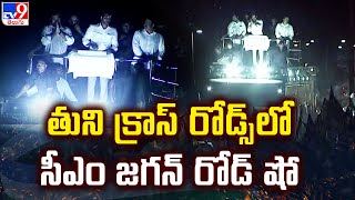 CM YS Jagan Bus Yatra : తుని క్రాస్‌ రోడ్స్ లో సీఎం జగన్‌ రోడ్‌ షో | Memantha Siddham - TV9