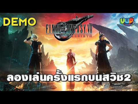 🛑[Live] ลองสิเค้าว่าสนุก FINAL FANTASY VII REBIRTH - Nintendo Switch 2