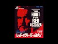 GB レッド オクトーバーを追え The Hunt For Red October Soundtrack