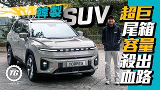 KGM EVX︱韓製電動SUV憑甚麼獨特定位殺出血路？｜TopGear HK 極速誌