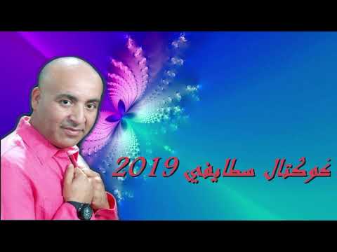 Houcine Staifi 2019 Coktel Staifi - كوكتال سطايفي