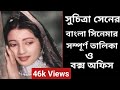 Suchitra Sen Bengali Movie List সুচিত্রা সেনের বাংলা সিন�