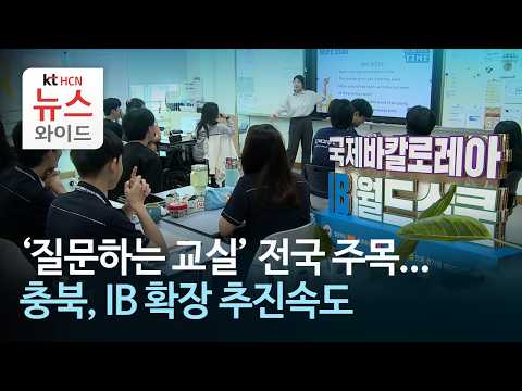  '질문하는 교실' 전국 주목...충북, IB 확장 추진속도/HCN충북방송