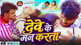 Download lagu #Video | देवे के मन करता | #Chitranjan Chitra | Dewe Ke Man Karta | #Letest New Bhojpuri Song 2026 mp3 Download lagu #Video | देवे के मन करता | #Chitranjan Chitra | Dewe Ke Man Karta | #Letest New Bhojpuri Song 2026 mp3