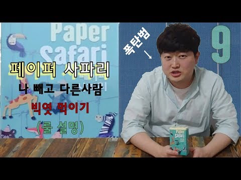 페이퍼 사파리 규칙 설명 영상 - Youtube 10번째 영상 