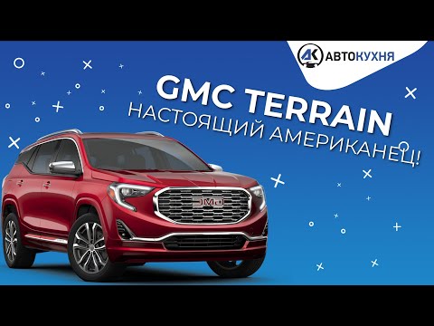 GMC Terrain 2020. Настоящий американец! Тест-драйв авто из Америки