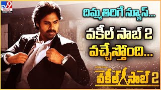 Pawan Kalyan's Vakeel Saab gets a sequel. Director Venu Sriram shares details about 2nd part - TV9