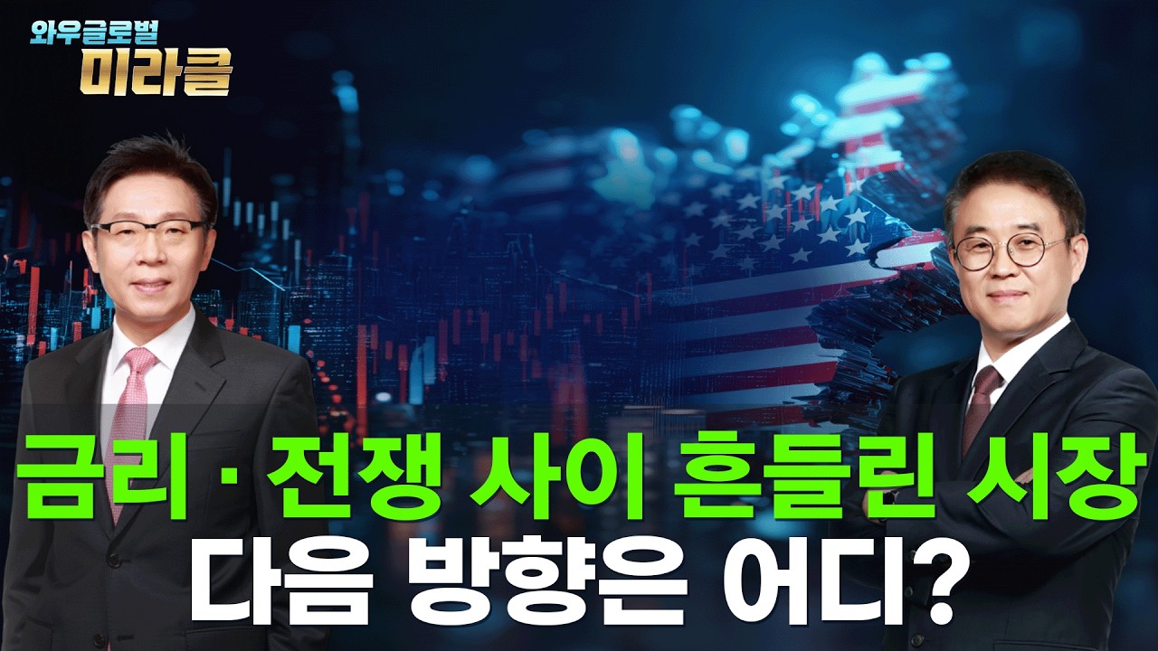 美 주식 회담｜FOMC ‘양방향’ 신호에 방향성 혼조ㅣ휴전에도 남은 리스크, 시장 선택은 어디? ｜ 와우글?