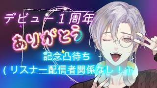 【#デビュー1周年記念】飲酒凸待ちみんなお酒飲みながら僕と話そ！【#飲酒雑談 】