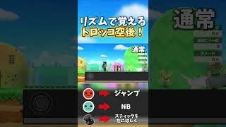 リズムで覚えるトロッコ空後！【スマブラSP】