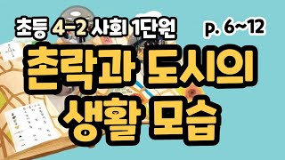 4-2 사회 1단원 p6~12 / 단원도입 / 촌락의 종류와 특징