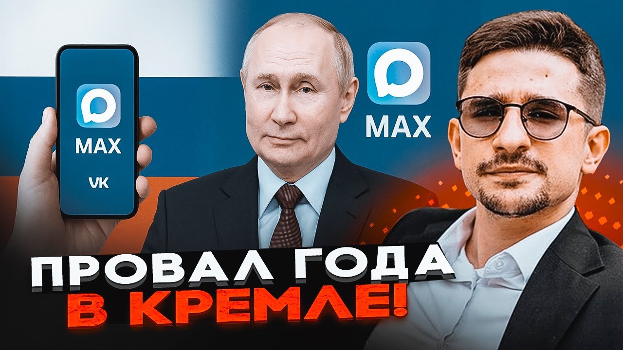 💥Путін ВБУХАВ МІЛЬЙОНИ в шпигунську програму і ОБЛАЖАВСЯ! Месенджер MAX не п?
