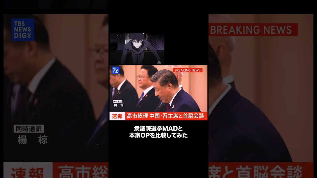 衆議院選挙MADと呪術廻戦OPの冒頭を比較してみました #衆議院選挙 #高市早苗 #呪術廻戦