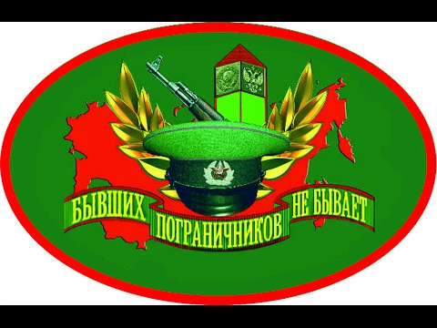 Государственная граница . Песни Пограничников . Часть 3 .