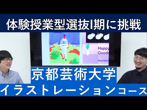 （2020年）京都芸術大学 イラストレーションコースの体験授業型選抜を紹介｜入試日程が変更になりました。詳細は概要欄を参照してください｜シリーズ_めざせ芸術大学｜