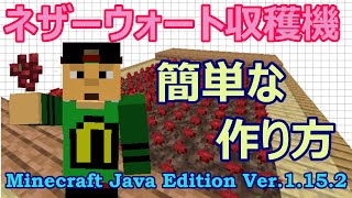 【マイクラJava1.15.2】ポーションの材料に必要なネザーウォートの自動収穫機【作ってみたシリーズ】