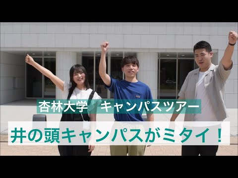 看護学科 井の頭キャンパスがミタイ！【杏林大学オンラインOC】