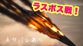 【エースコンバット８】ラスボス戦！！！！