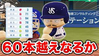 狙うはバレンティンの60本越え！パワー94のスラッガーに成長！！  オール1の最弱選手がプロに挑戦する物語 パワプロ編#13【マイライフ】【パワプロ2026】【アカgames】