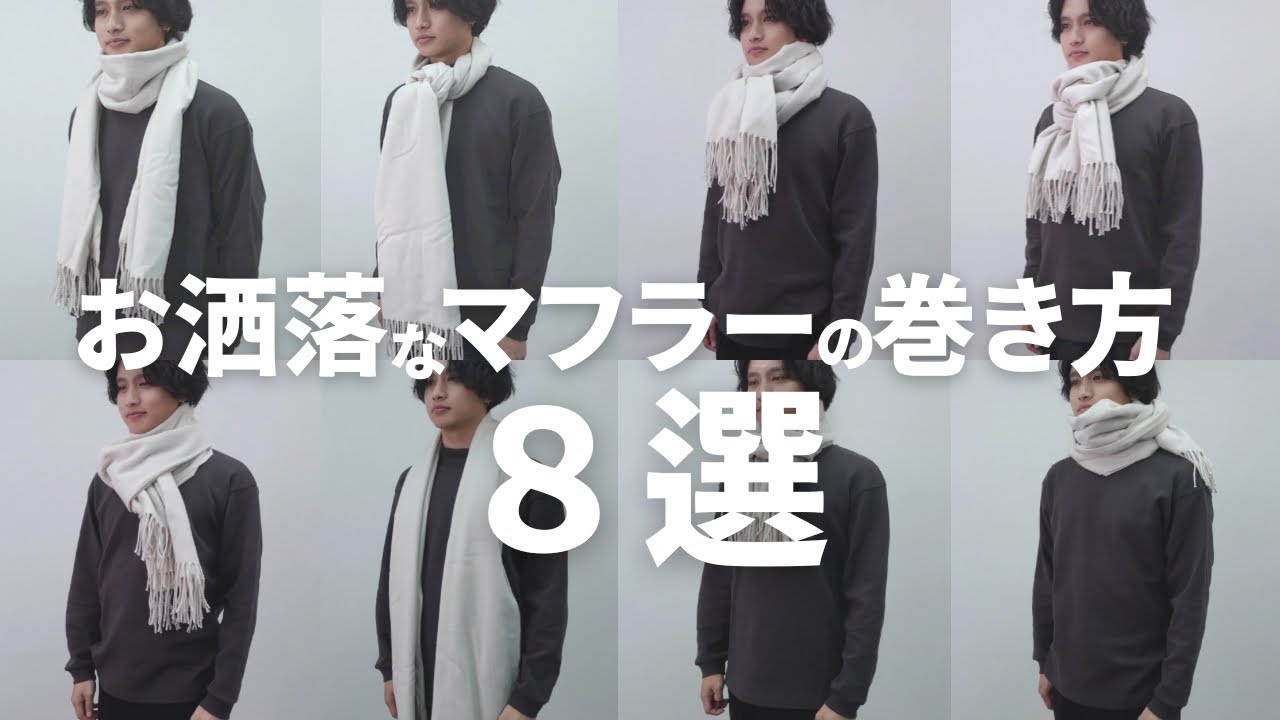 【完全版】おしゃれで簡単なマフラーの巻き方8選！