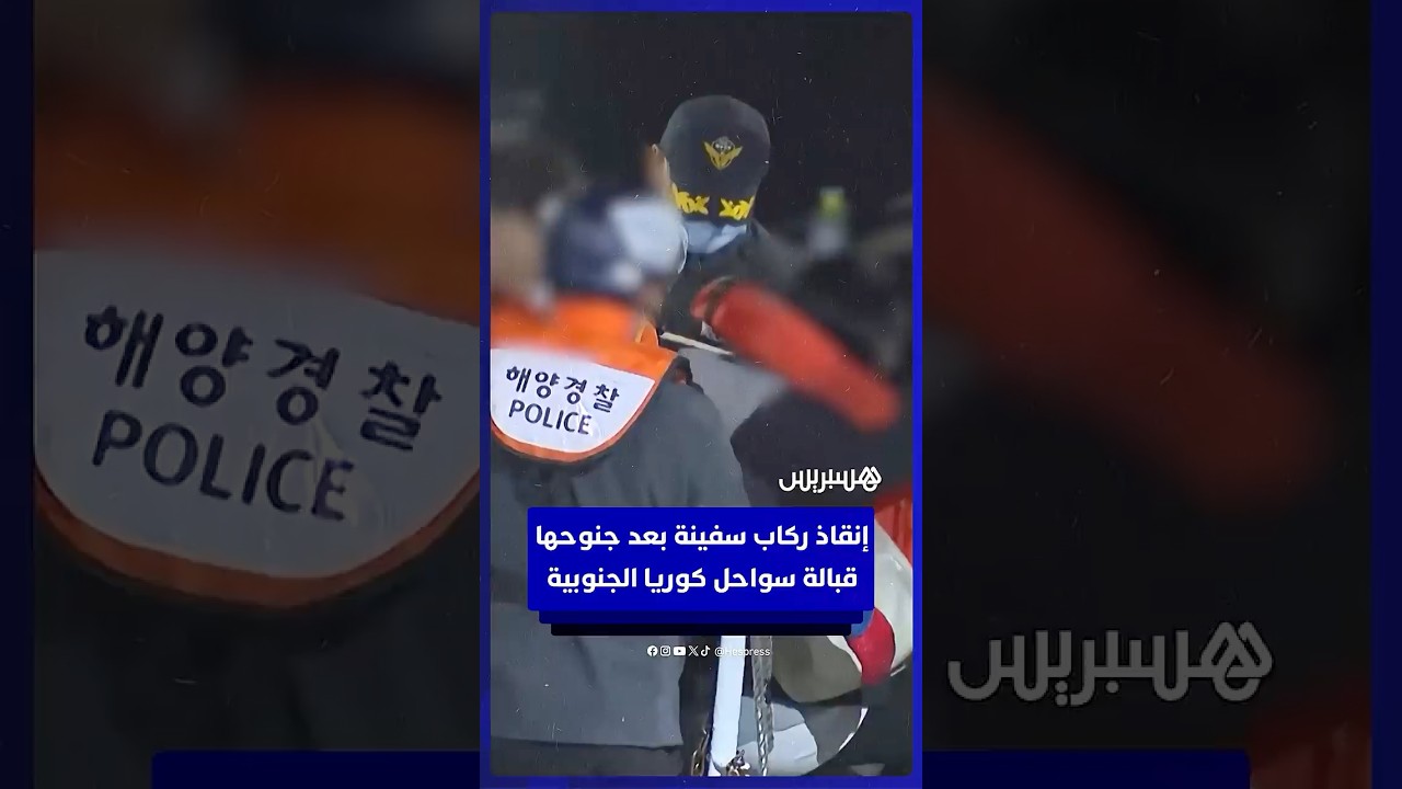 إنقاذ جميع ركاب سفينة "كوين جينوفيا 2" بعد جنوحها قبالة سواحل كوريا الجنوبية وإصابة 27 شخصًا thumbnail