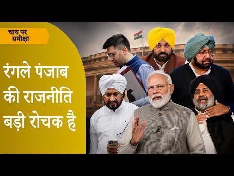 Chai Par Sameeksha: Punjab Politics में शुरू हुआ गजब का खेल, उधर संसद में चल रहा है आंकड़ों का गेम Chai Par Sameeksha: Punjab Politics में शुरू हुआ गजब का खेल, उधर संसद में चल रहा है आंकड़ों का गेम