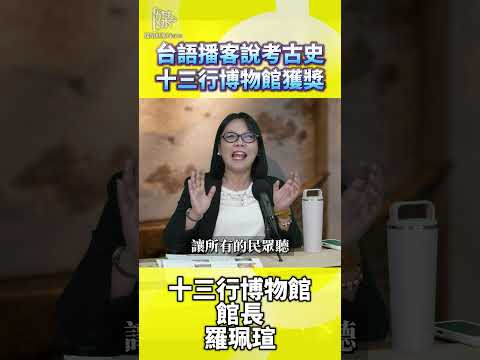 十三行博物館如何用台語Podcast說考古故事