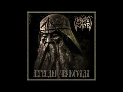 Deathna River - Легенды Чернограда (2013) Full album