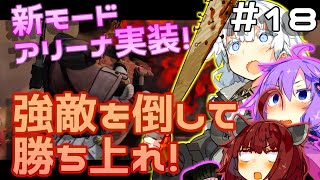 【Apex Legends】アリーナで活躍したいあかりちゃん【VOICEROID実況】
