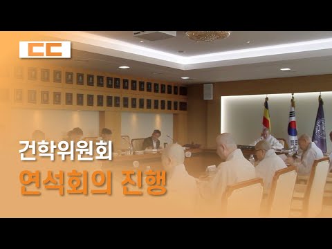 동국대학교 건학위원회 연석회의 진행