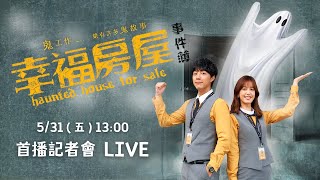 《幸福房屋事件簿》首播記者會
