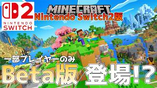 【マイクラ速報】Nintendo Switch2のClosed Beta版のマインクラフトが一部のプレイヤーにダウンロードが可能に!?