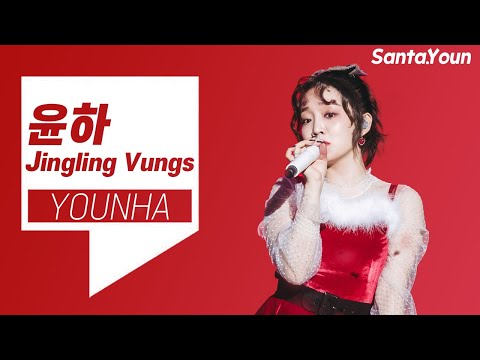 윤하(Younha)의 캐롤송을 라이브로! - 울면안돼, Santa Tell Me, Into the unknown 등 | 윤하 캐롤송 커버
