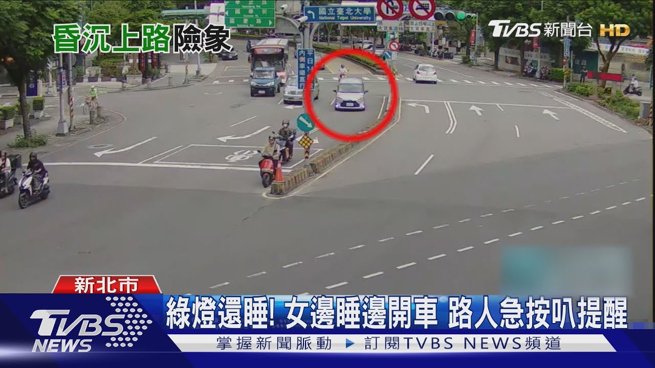 綠燈還睡!女邊睡邊開車 路人急按叭提醒