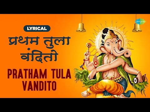 Pratham Tula Vandito With Lyrics | प्रथम तुला वंदितो | Dr. Vasantrao Deshpande | Ashtavinayak