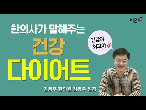 , title : '체중은 인생을 지배하는 요소가 아니다- 김동우 한의원 김동우 원장'