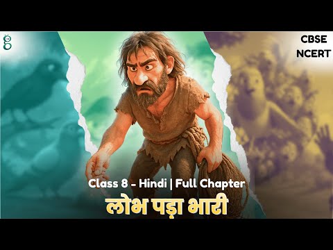 मित्रलाभ – Class 8 Hindi - Malhar video