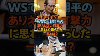 王貞治も衝撃…WSで大谷翔平の“ありえない打撃力”に思わず漏らした一言とは？#大谷翔平 #王貞治 #ポストシーズン #ドジャース #野球 #MLB #ホームラン #感動