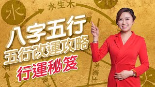 八字五行行運秘笈｜X天出世適易配戴金 ｜X天出世適合多游｜X天出世適合多看書｜X天出世適易去電器店