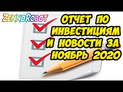 Отчёт "Ноябрь 2020" по инвестициям. Инвестиционный портфель