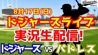 【大谷翔平出場】【ドジャース】ドジャース対パドレス  8/17 【ラジオ調実況】
