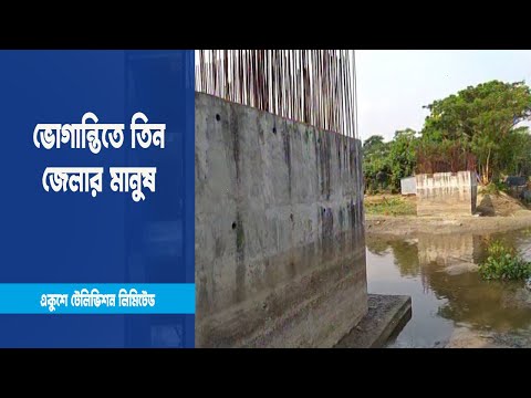 সেতুর অভাবে ভোগান্তিতে তিন জেলার অসংখ্য মানুষ